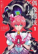 【期間限定無料】偶像選抜ゲーム ～これから推しが他界します～