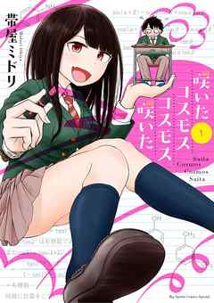 【期間限定無料】咲いたコスモス　コスモス咲いた