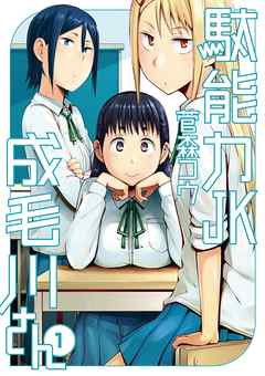 【期間限定無料】駄能力JK成毛川さん １