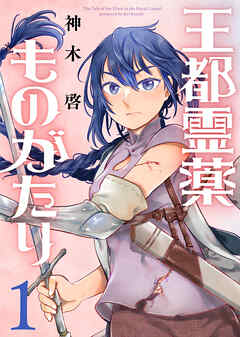 【期間限定無料】【合本版】王都霊薬ものがたり