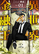 【期間限定無料】【合本版】異世界金融王 ～クローネ・ゴルディオンの覇道～（描き下ろしおまけ付き）
