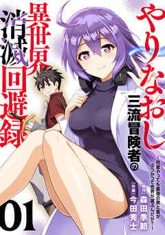 【期間限定無料】【電子限定特装版】やりなおし三流冒険者の異世界消滅回避録～何度やっても最強の剣と盾がぶつかって世界が滅ぶんだが？～