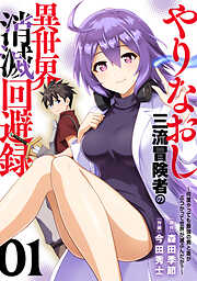 【期間限定無料】【電子限定特装版】やりなおし三流冒険者の異世界消滅回避録～何度やっても最強の剣と盾がぶつかって世界が滅ぶんだが？～（1）