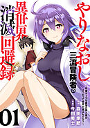 【期間限定無料】【電子限定特装版】やりなおし三流冒険者の異世界消滅回避録～何度やっても最強の剣と盾がぶつかって世界が滅ぶんだが？～