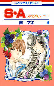 【期間限定無料】S・A(スペシャル・エー)