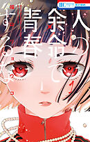 【期間限定無料】人の余命で青春するな