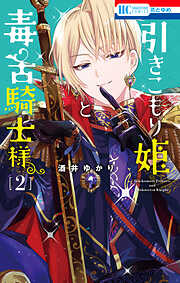 【期間限定無料】引きこもり姫と毒舌騎士様