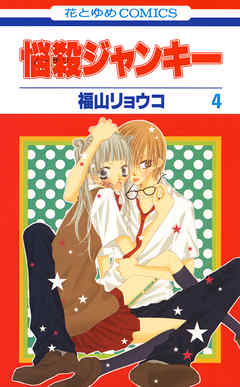 【期間限定無料】悩殺ジャンキー