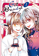【期間限定無料】Get Ready？　1巻