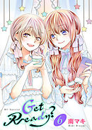 【期間限定無料】Get Ready?【おまけ描き下ろし付き】　6巻