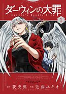 【期間限定無料】ダーウィンの大罪