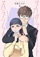 【期間限定無料】ワークスイートバランス