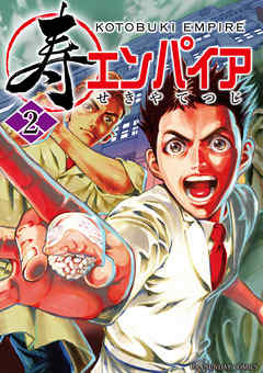 【期間限定無料】寿エンパイア