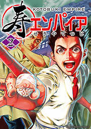 【期間限定無料】寿エンパイア