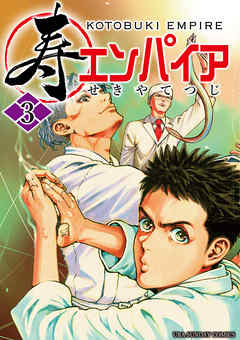 【期間限定無料】寿エンパイア