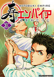 【期間限定無料】寿エンパイア