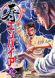 【期間限定無料】寿エンパイア