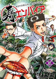 【期間限定無料】寿エンパイア