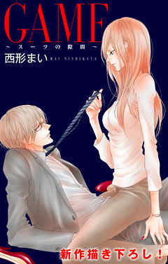 【期間限定無料】Love Jossie　GAME～スーツの隙間～　story02