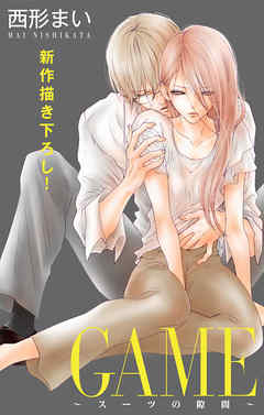 【期間限定無料】Love Jossie　GAME～スーツの隙間～　story08