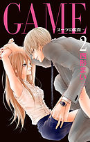 【期間限定無料】GAME～スーツの隙間～【電子限定おまけ付き】　2巻
