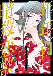 【期間限定無料】花ゆめAi　年年百暗殺恋歌