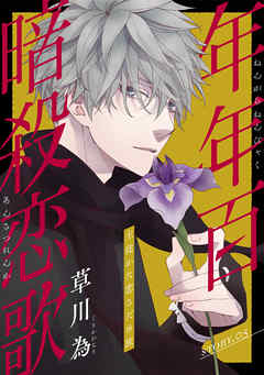 【期間限定無料】花ゆめAi　年年百暗殺恋歌