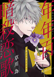 【期間限定無料】花ゆめAi　年年百暗殺恋歌