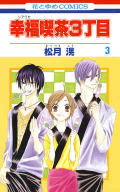 【期間限定無料】幸福喫茶3丁目