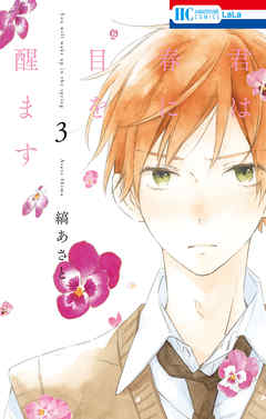 【期間限定無料】君は春に目を醒ます