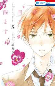 【期間限定無料】君は春に目を醒ます