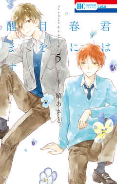 【期間限定無料】君は春に目を醒ます