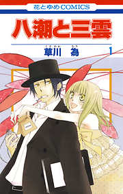 【期間限定無料】八潮と三雲　1巻