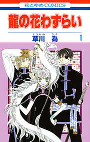【期間限定無料】龍の花わずらい　1巻