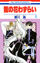 【期間限定無料】龍の花わずらい