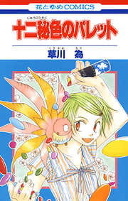 【期間限定無料】十二秘色のパレット　1巻