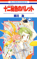 【期間限定無料】十二秘色のパレット