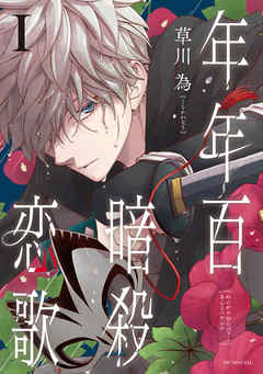 【期間限定無料】年年百暗殺恋歌【電子限定おまけ付き】　1巻