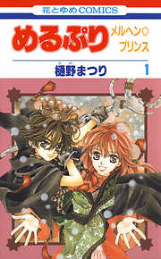 【期間限定無料】めるぷり　メルヘン☆プリンス　1巻