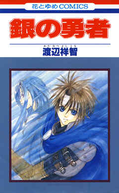 【期間限定無料】銀の勇者