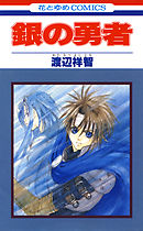 【期間限定無料】銀の勇者