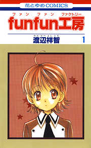 【期間限定無料】funfun工房　1巻