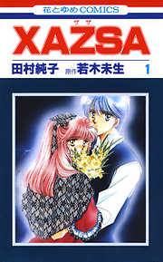【期間限定無料】XAZSA(ザザ)