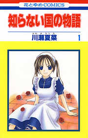 【期間限定無料】知らない国の物語