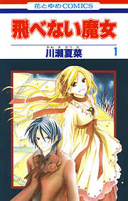 【期間限定無料】飛べない魔女