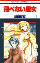 【期間限定無料】飛べない魔女