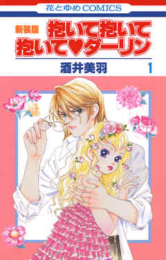 【期間限定無料】抱いて抱いて抱いてダーリン　1巻