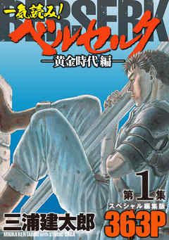 【期間限定無料】一気読み！『ベルセルク』スペシャル編集版　第1集　―黄金時代編―　363ページ第1集