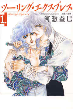 【期間限定無料】ツーリング・エクスプレス　1巻