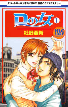 【期間限定無料】Ｄの女～銀座のデパートでヒミツの恋～　1巻